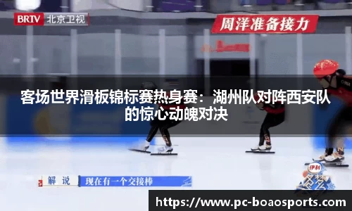 客场世界滑板锦标赛热身赛：湖州队对阵西安队的惊心动魄对决
