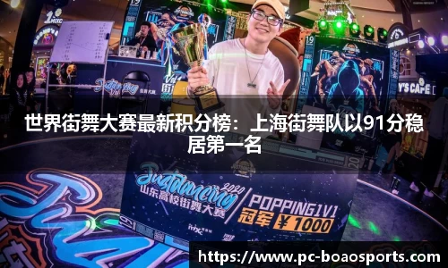 世界街舞大赛最新积分榜：上海街舞队以91分稳居第一名