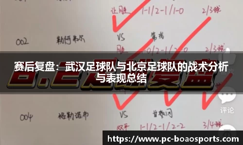 赛后复盘：武汉足球队与北京足球队的战术分析与表现总结