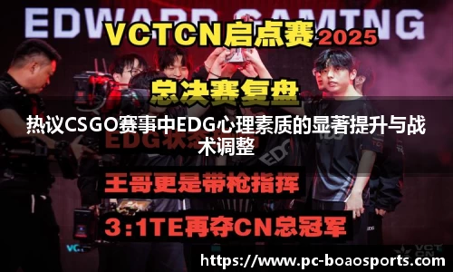 热议CSGO赛事中EDG心理素质的显著提升与战术调整