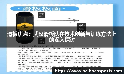 滑板焦点：武汉滑板队在技术创新与训练方法上的深入探讨