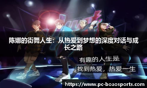 陈娜的街舞人生：从热爱到梦想的深度对话与成长之路